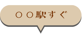 〇〇駅すぐ